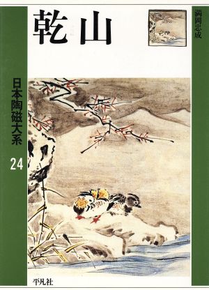 乾山 日本陶磁大系24