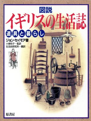 図説 イギリスの生活誌 道具と暮らし 図説シリーズ