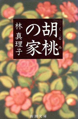 胡桃の家 新潮文庫