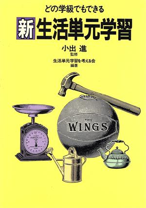 実践 どの学級でもできる新生活単元学習