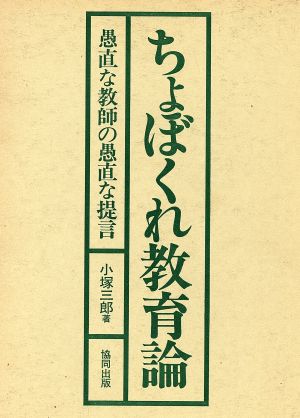 ちょぼくれ教育論 愚直な教師の愚直な提言