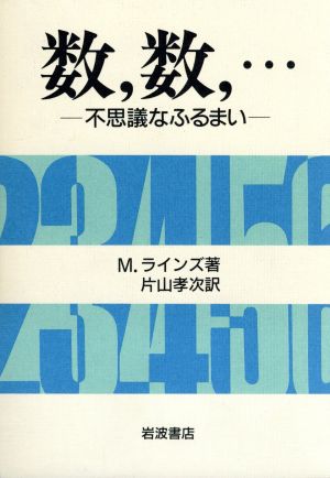 数、数、… 不思議なふるまい