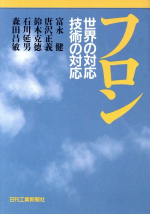 フロン 世界の対応技術の対応