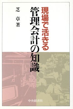 現場で活きる管理会計の知識