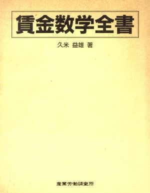 賃金数学全書