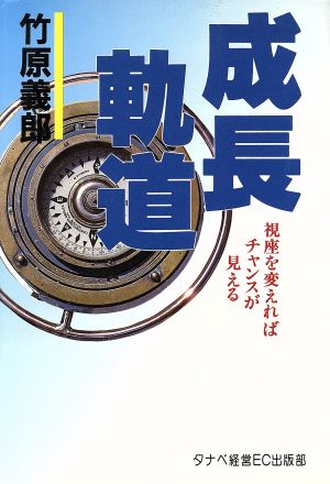 成長軌道 視座を変えればチャンスが見える Eagle Books