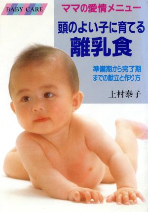 ママの愛情メニュー 頭のよい子に育てる離乳食準備期から完了期までの献立と作り方