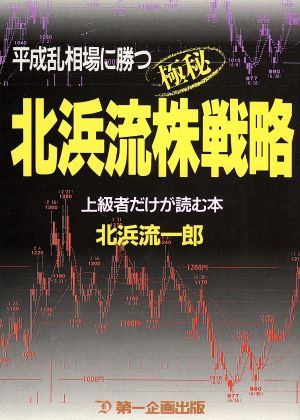 平成乱相場に勝つ北浜流極秘株戦略 上級者だけが読む本