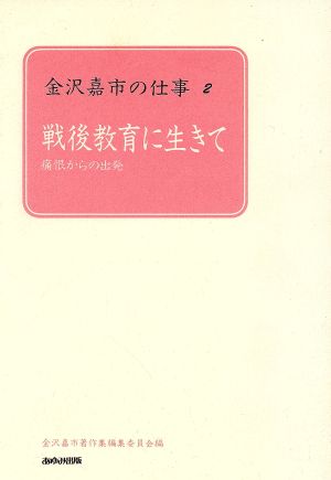 戦後教育に生きて 痛恨からの出発 金沢嘉市の仕事2