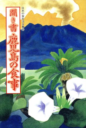 聞き書 鹿児島の食事 日本の食生活全集46