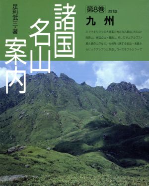 九州 諸国名山案内第8巻