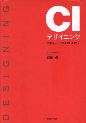 CIデザイニング 企業イメージ創造のプロセス