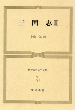 三国志(3)世界古典文学全集第24巻 C