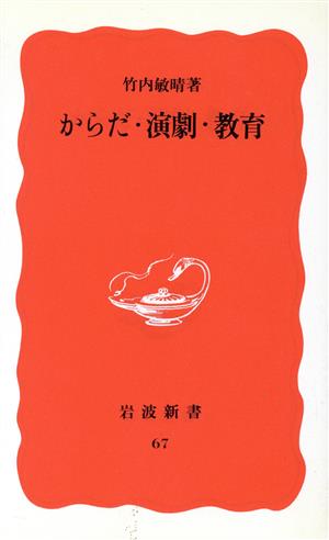 からだ・演劇・教育 岩波新書67