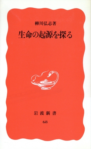 生命の起源を探る 岩波新書68