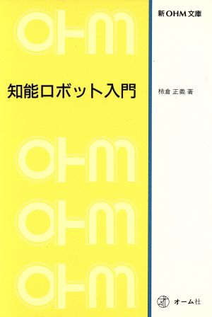 知能ロボット入門 新OHM文庫