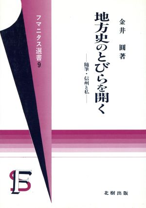 地方史のとびらを開く 随筆・信州と私 フマニタス選書9