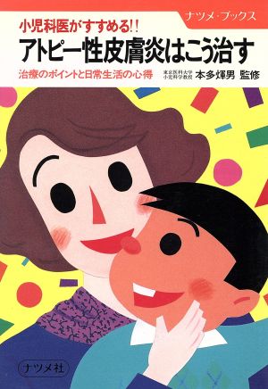 小児科医がすすめる!!アトピー性皮膚炎はこう治す 治療のポイントと日常生活の心得 ナツメ・ブックス