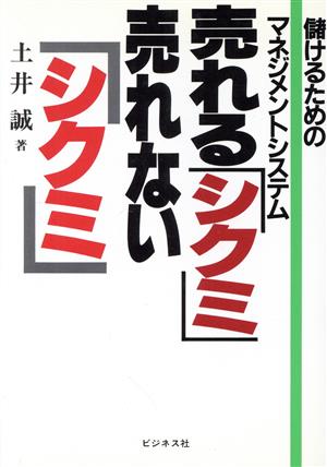 売れる「シクミ」売れない「シクミ」 儲けるためのマネジメントシステム