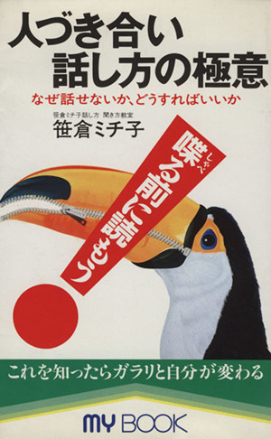 人づき合い話し方の極意 なぜ話せないか、どうすればいいか MY BOOK