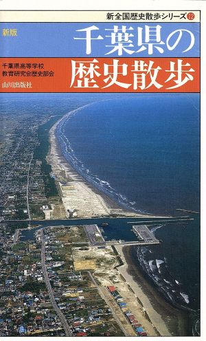 新版 千葉県の歴史散歩 新全国歴史散歩シリーズ