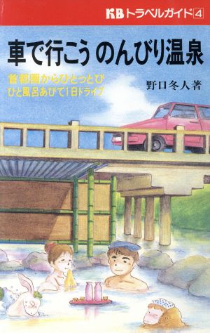 車で行こうのんびり温泉 首都圏からひとっとびひと風呂あびて1日ドライブ KBトラベルガイド4