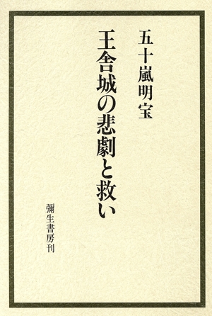 王舎城の悲劇と救い