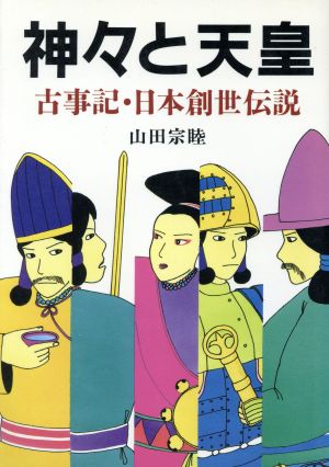 神々と天皇 古事記・日本創世伝説 B6シリーズ