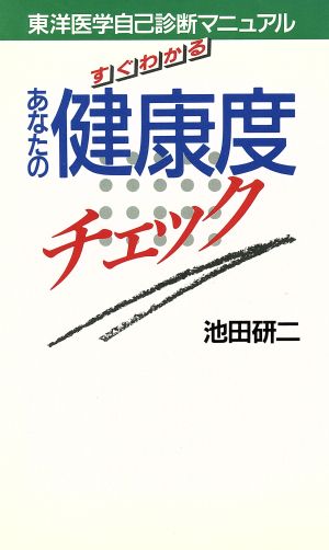 すぐわかるあなたの健康度チェック 東洋医学自己診断マニュアル