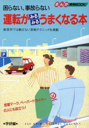 困らない、事故らない運転がみるみるうまくなる本 まんが実用BOOK