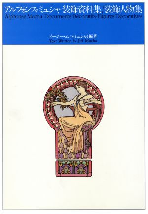 アルフォンス・ミュシャ 装飾資料集/装飾人物集