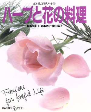 ハーブと花の料理 花と緑の四季ノート9