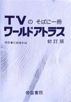 ワールドアトラス TVのそばに一冊