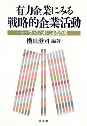 有力企業にみる戦略的企業活動 ケース・メソッドによる分析