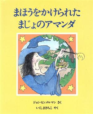 まほうをかけられたまじょのアマンダ