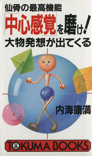 仙骨の最高機能「中心感覚」を磨け！ 大物発想が出てくる トクマブックス