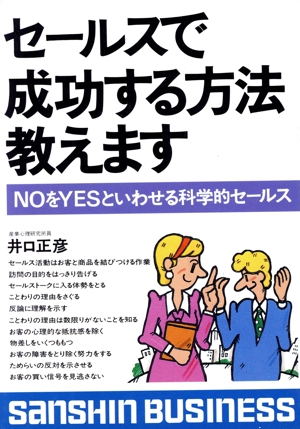 セールスで成功する方法教えます NOをYESといわせる科学的セールス 産心ビジネスS-117