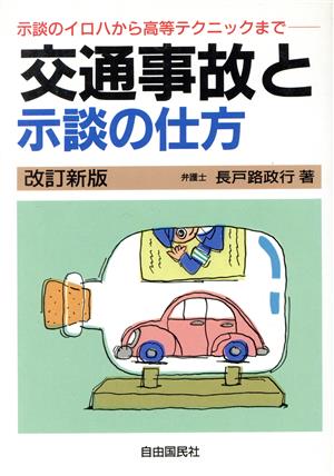 交通事故と示談の仕方