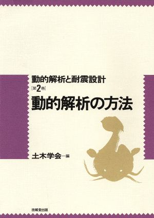 動的解析の方法 動的解析と耐震設計2巻