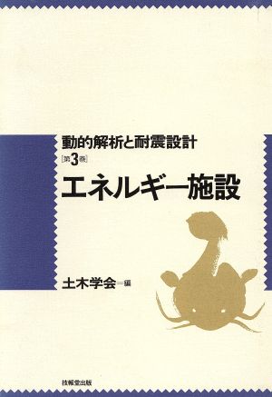 エネルギー施設 動的解析と耐震設計第3巻