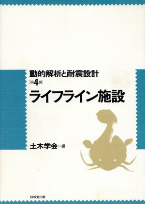 ライフライン施設 動的解析と耐震設計第4巻