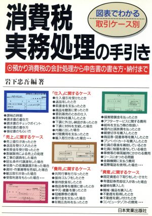 図表でわかる取引ケース別 消費税実務処理の手引き 預かり消費税の会計処理から申告書の書き方・納付まで