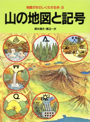 山の地図と記号地図がたのしくわかる本3