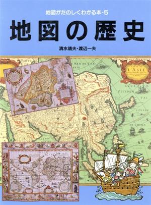 地図の歴史地図がたのしくわかる本5