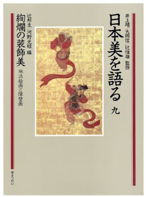 日本美を語る 絢爛の装飾美(第9巻)琳派絵画と障壁画