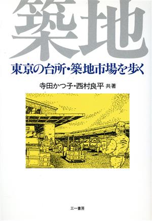 東京の台所・築地市場を歩く