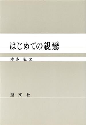 はじめての親鸞