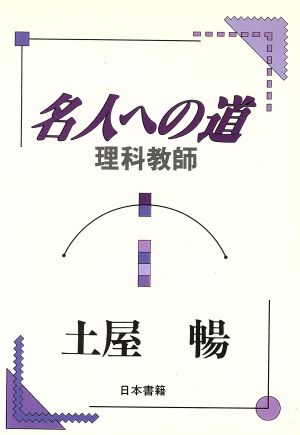 名人への道 理科教師