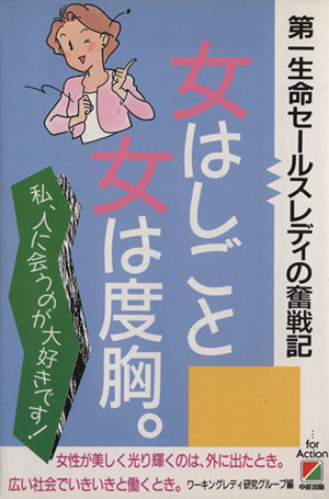 女はしごと女は度胸 第一生命セールスレディの奮戦記