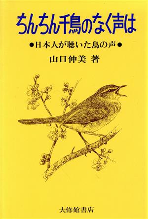 ちんちん千鳥のなく声は 日本人が聴いた鳥の声